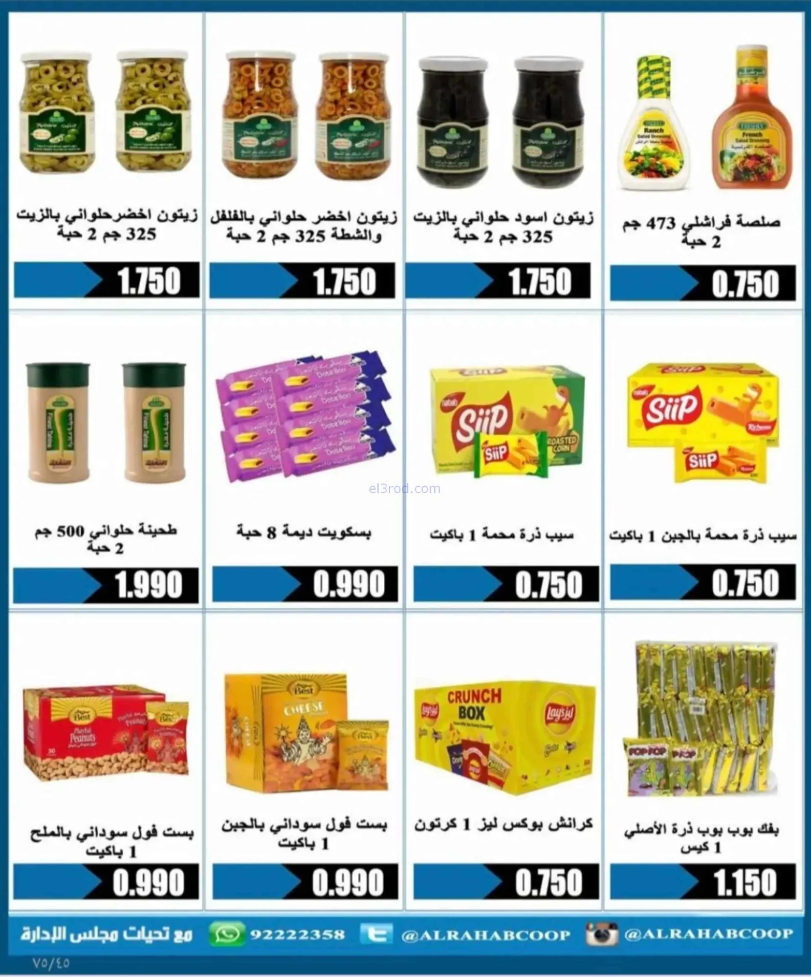 عروض جمعية الرحاب التعاونية|23 حتى 31-8-2026