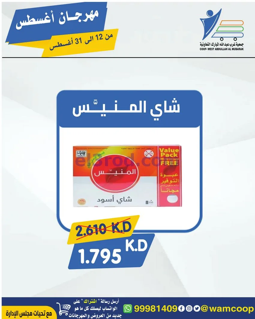 عروض غرب عبد الله المبارك|12 حتى 31-8-2026