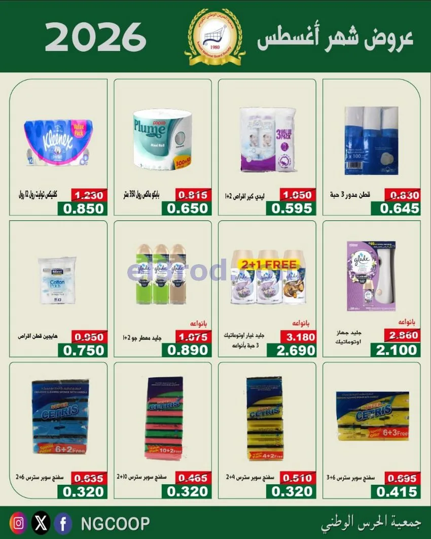 عروض جمعية الحرس الوطني الكويتي|من 20-8-2026