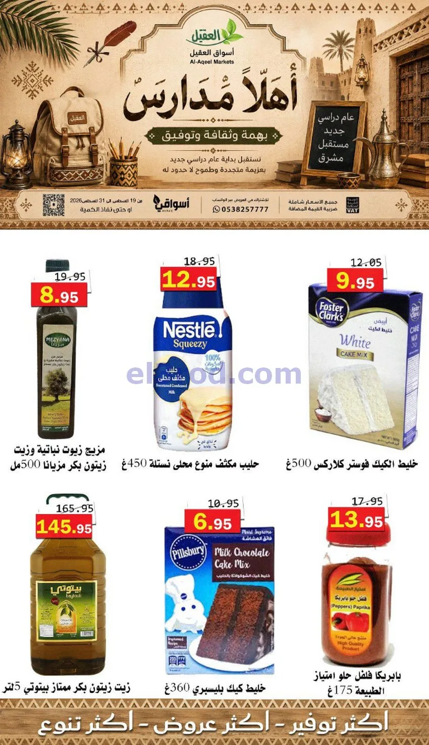 عروض العقيل السعودي|أهلاَ بالمدارس|حتى 31-8-2026