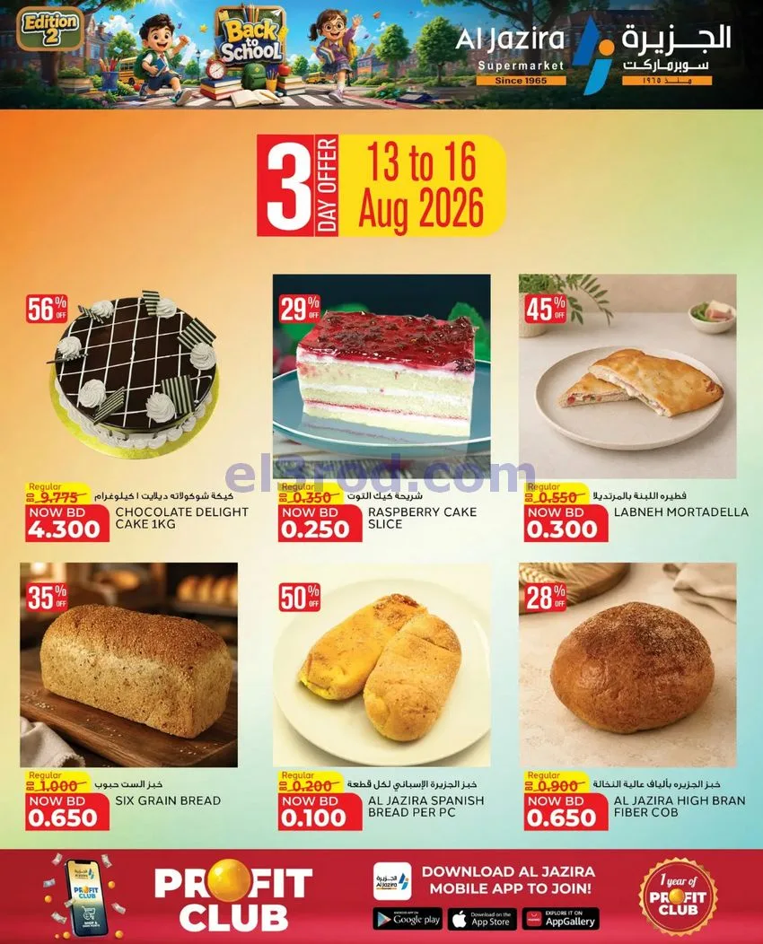 عروض الجزيرة ماركت البحرين|المدرسة|حتى 20-8-2026
