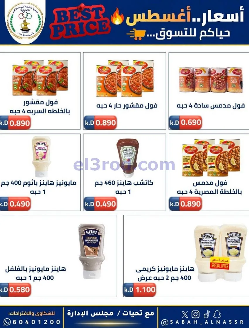 عروض جمعية صباح الناصر التعاوني|12 حتى 30-8-2026