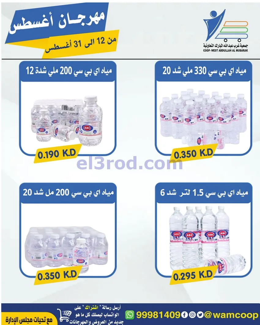 عروض غرب عبد الله المبارك|12 حتى 31-8-2026