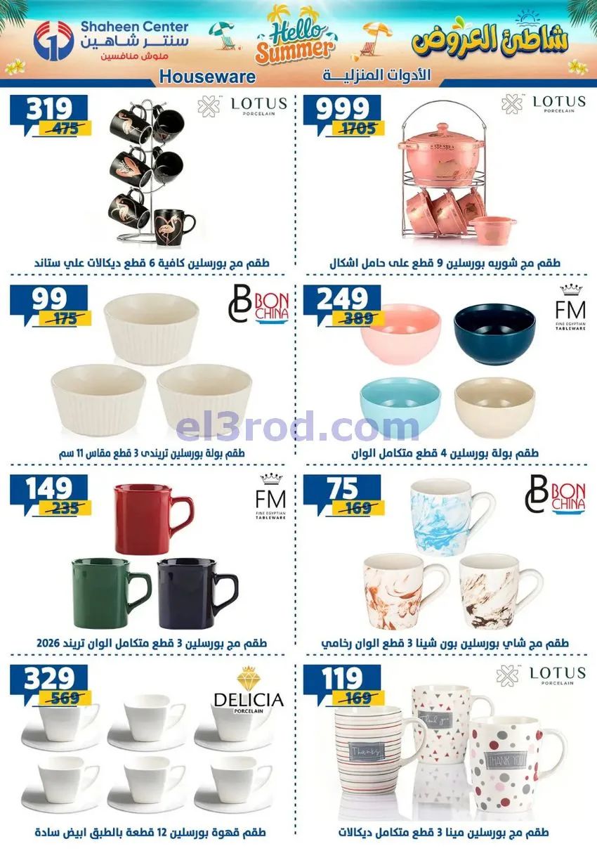 عروض سنتر شاهين مصر|شاطىء عروض|20 حتى 26-8-2026