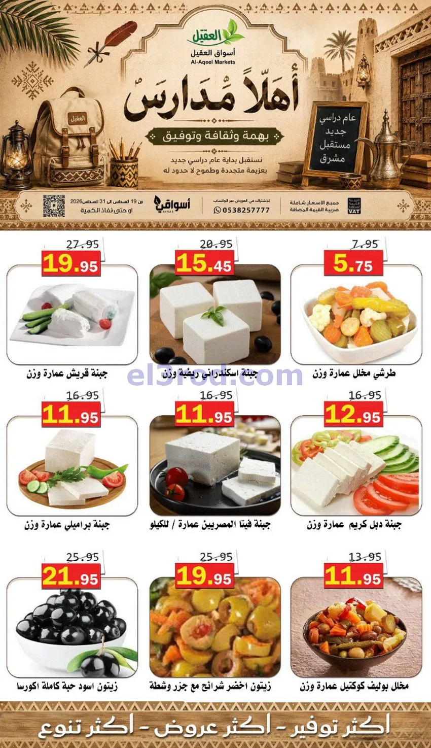 عروض العقيل السعودي|أهلاَ بالمدارس|حتى 31-8-2026