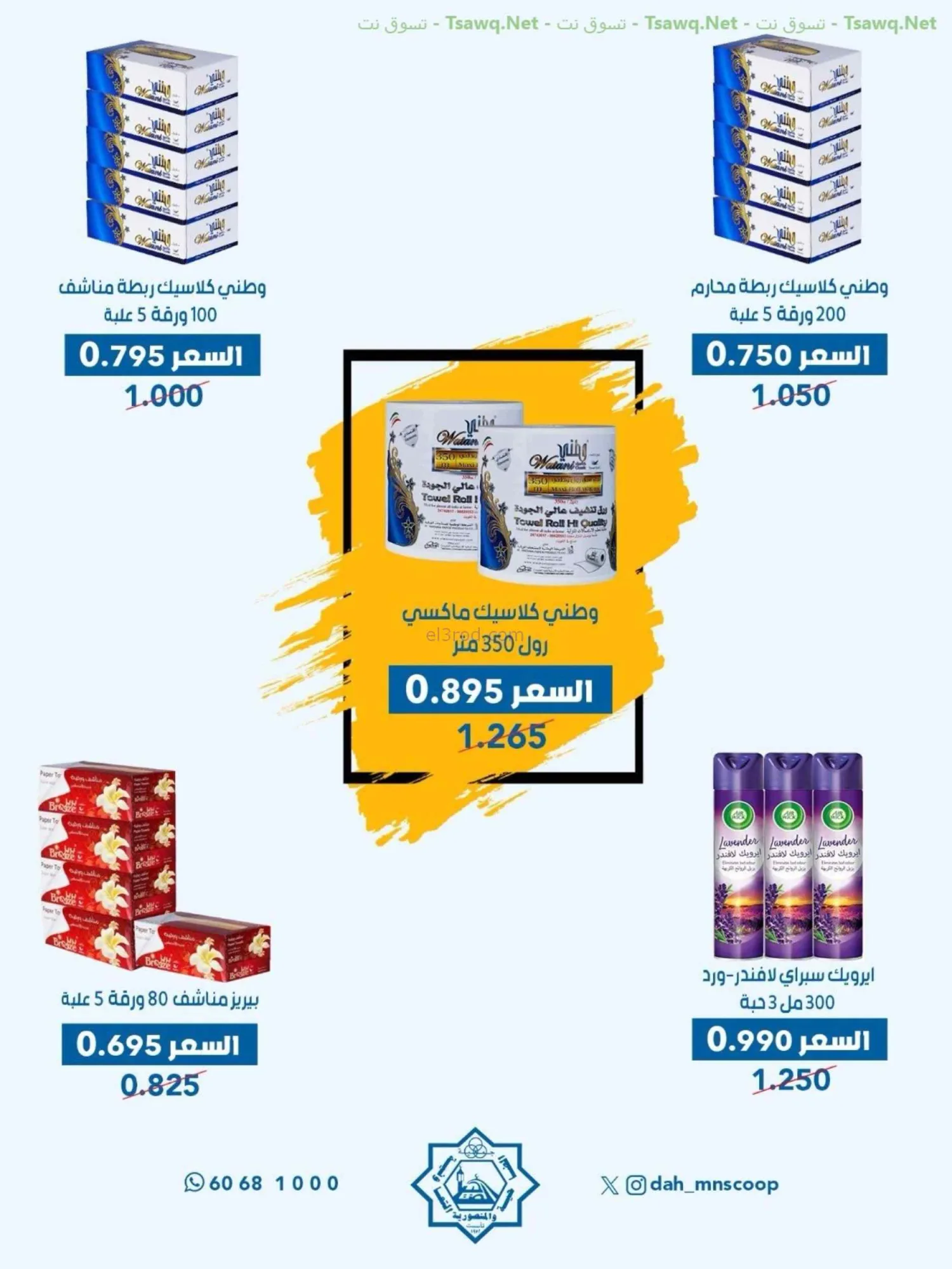 عروض جمعية الضاحية والمنصورية|75%|حتى 31-8-2026