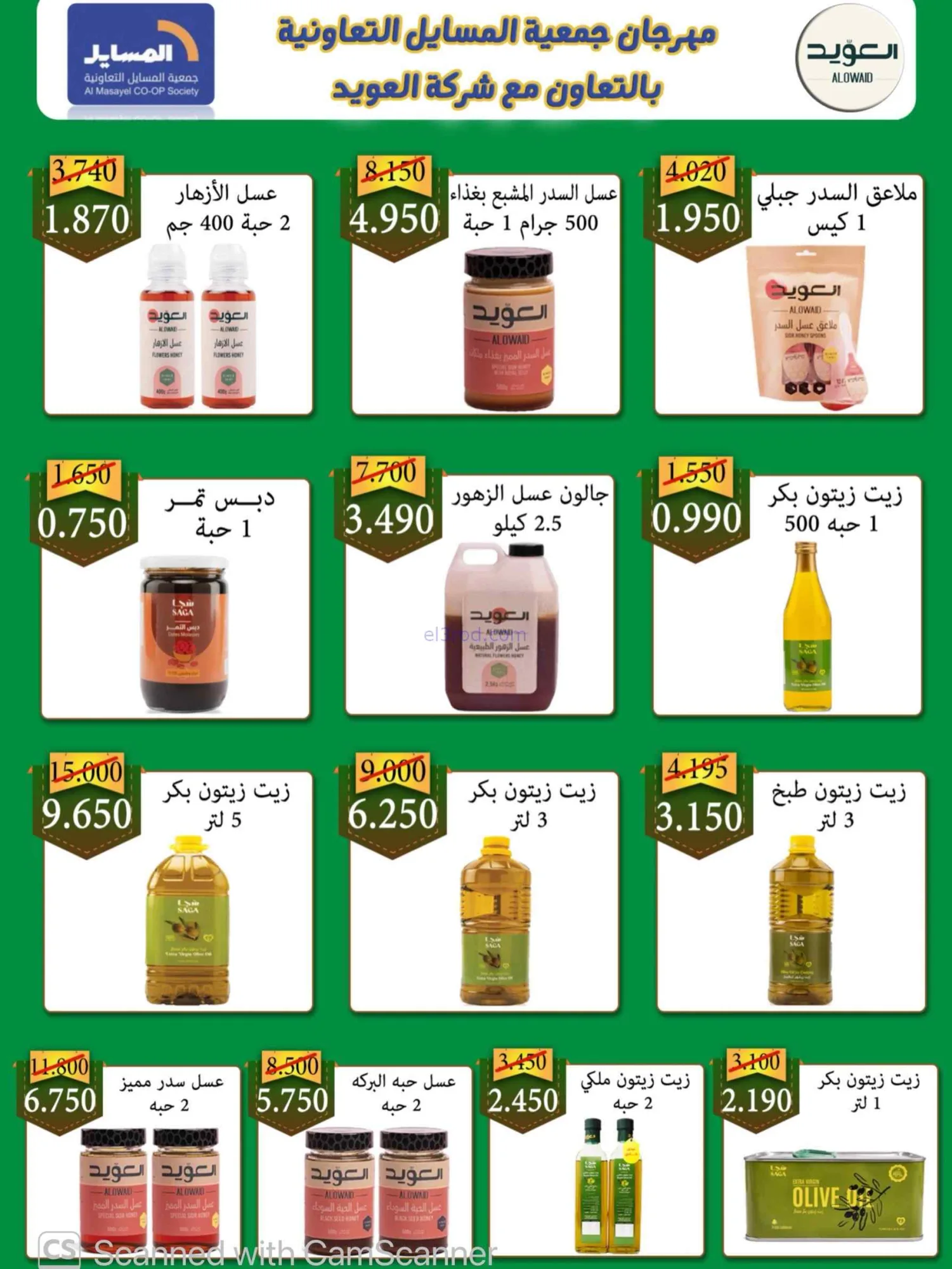 عروض جمعية المسايل التعاونية|25-8 حتى 12-9-2026