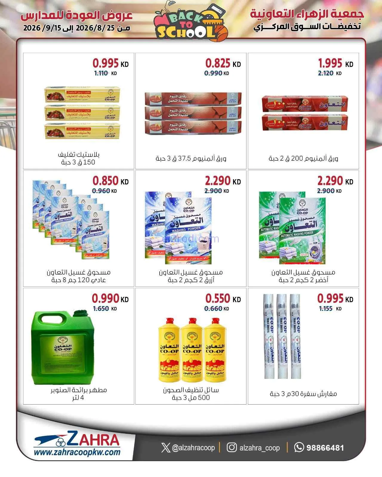 عروض جمعية الزهراء التعاونية|مدارس|حتى 15-9-2026