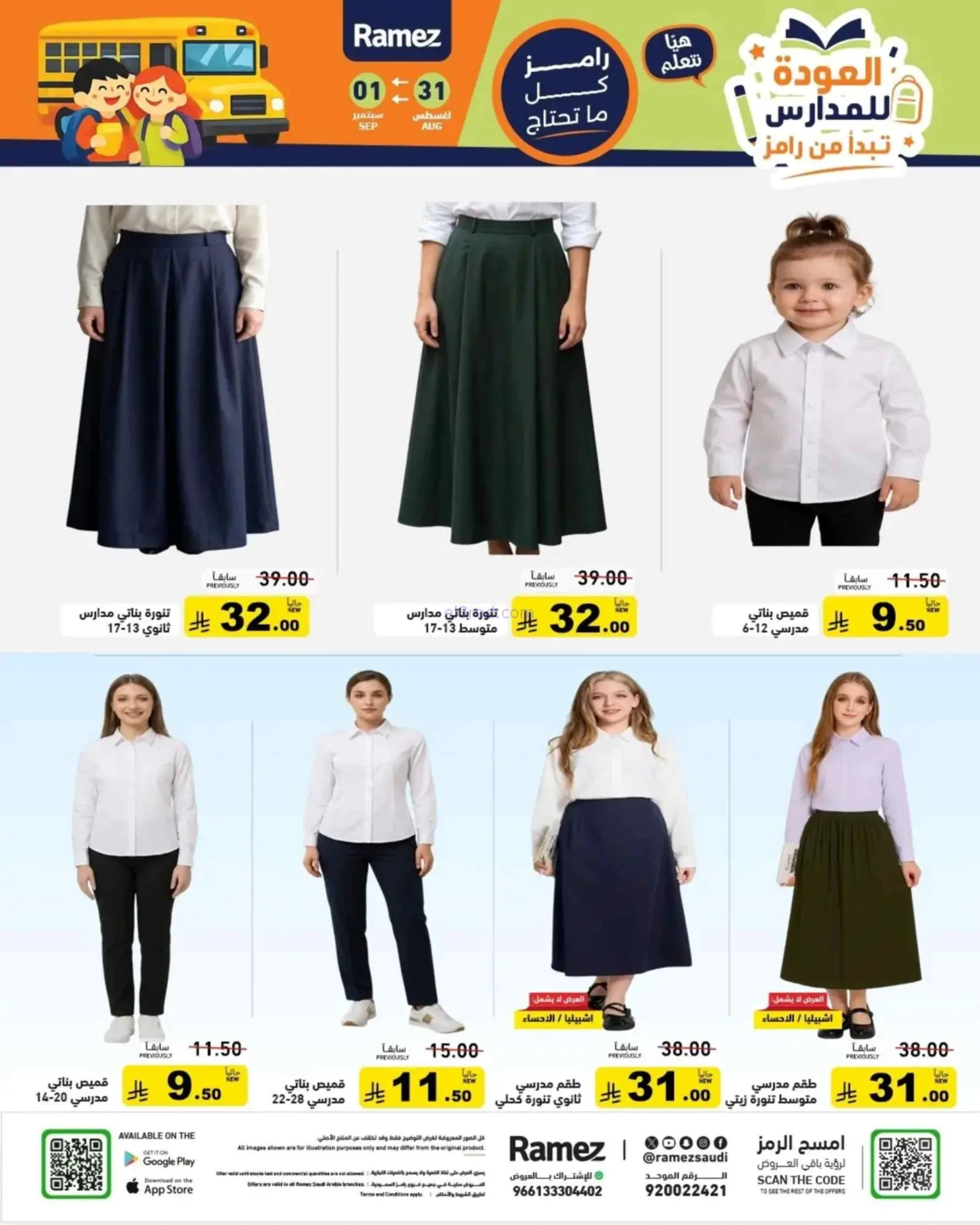 عروض رامز السعودية|31-8 حتى 1-9-2026