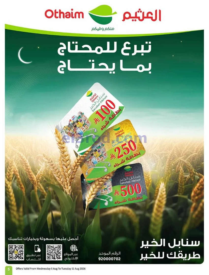 عروض العثيم السعودية|مدرسة التوفير|حتى 11-8-2026