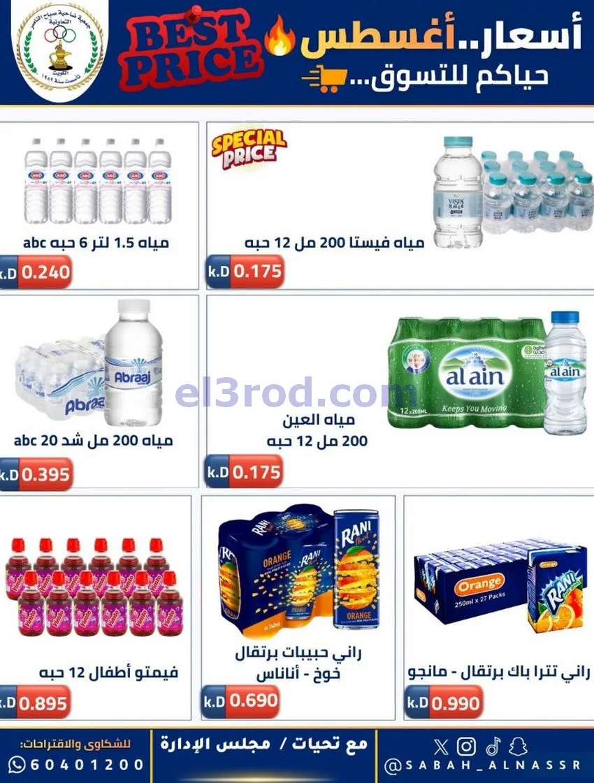 عروض جمعية صباح الناصر التعاوني|12 حتى 30-8-2026