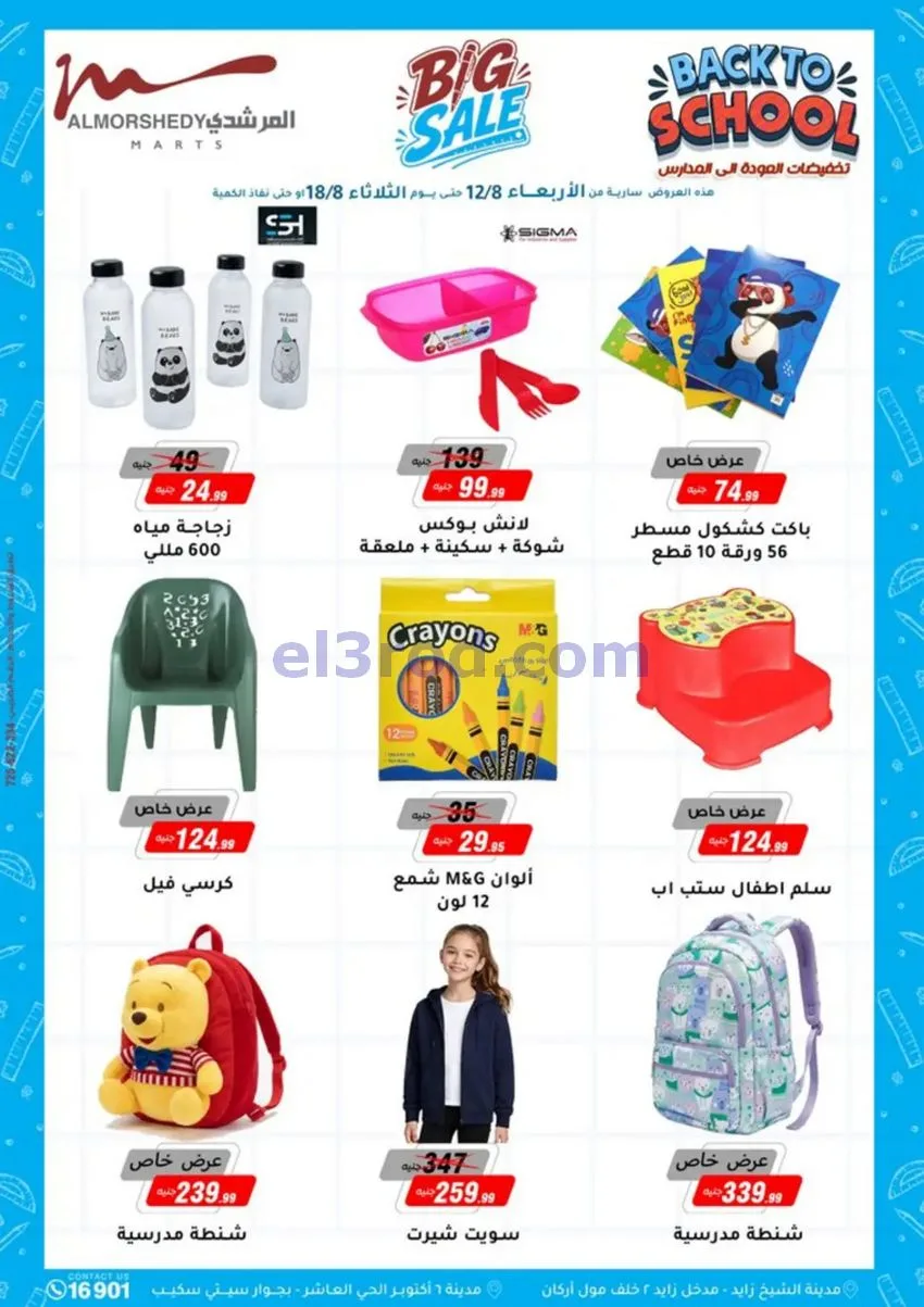 عروض اسواق المرشدى مصر|12 حتى 18-8-2026
