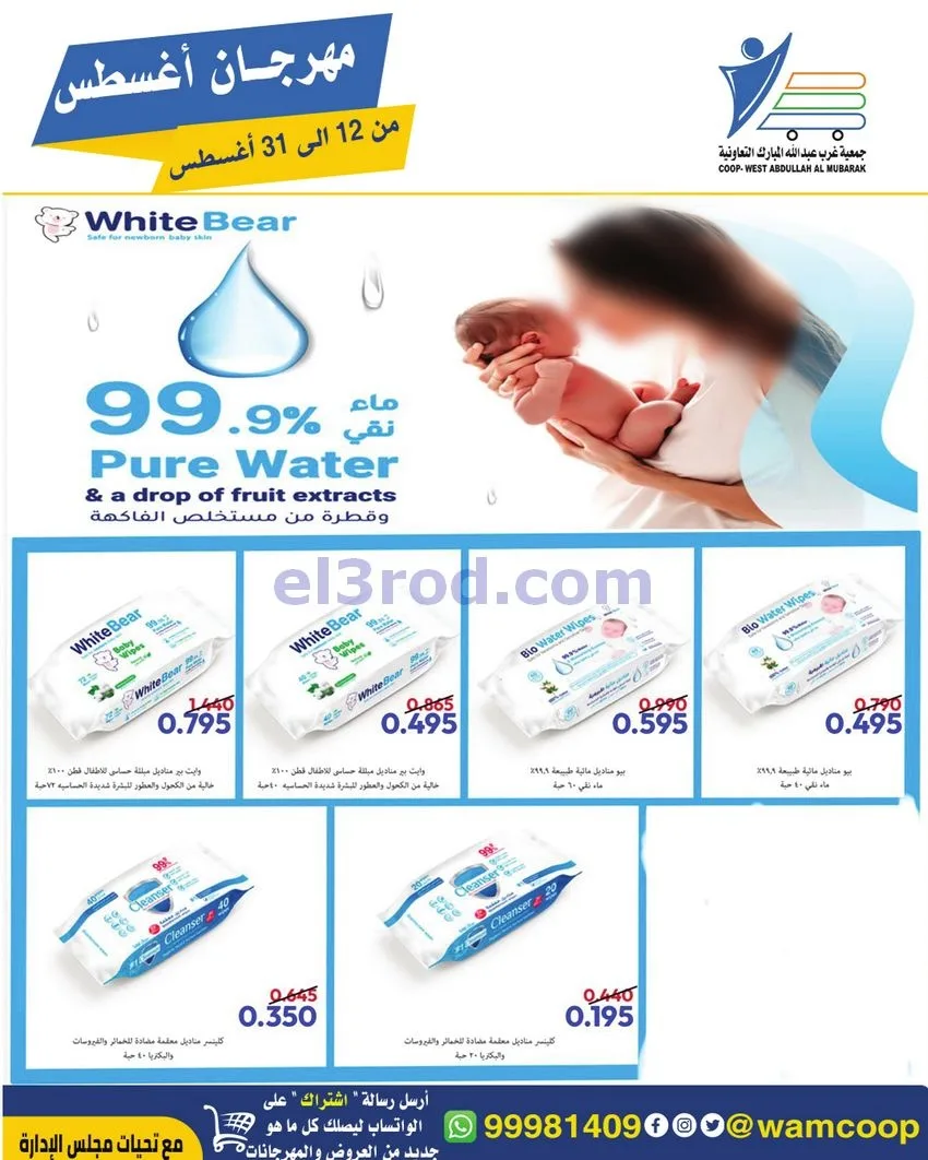 عروض غرب عبد الله المبارك|12 حتى 31-8-2026