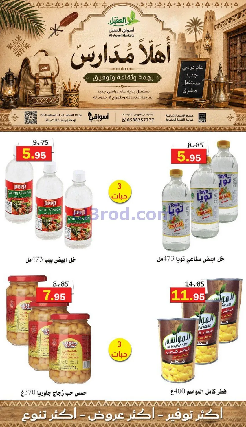 عروض العقيل السعودي|أهلاَ بالمدارس|حتى 31-8-2026