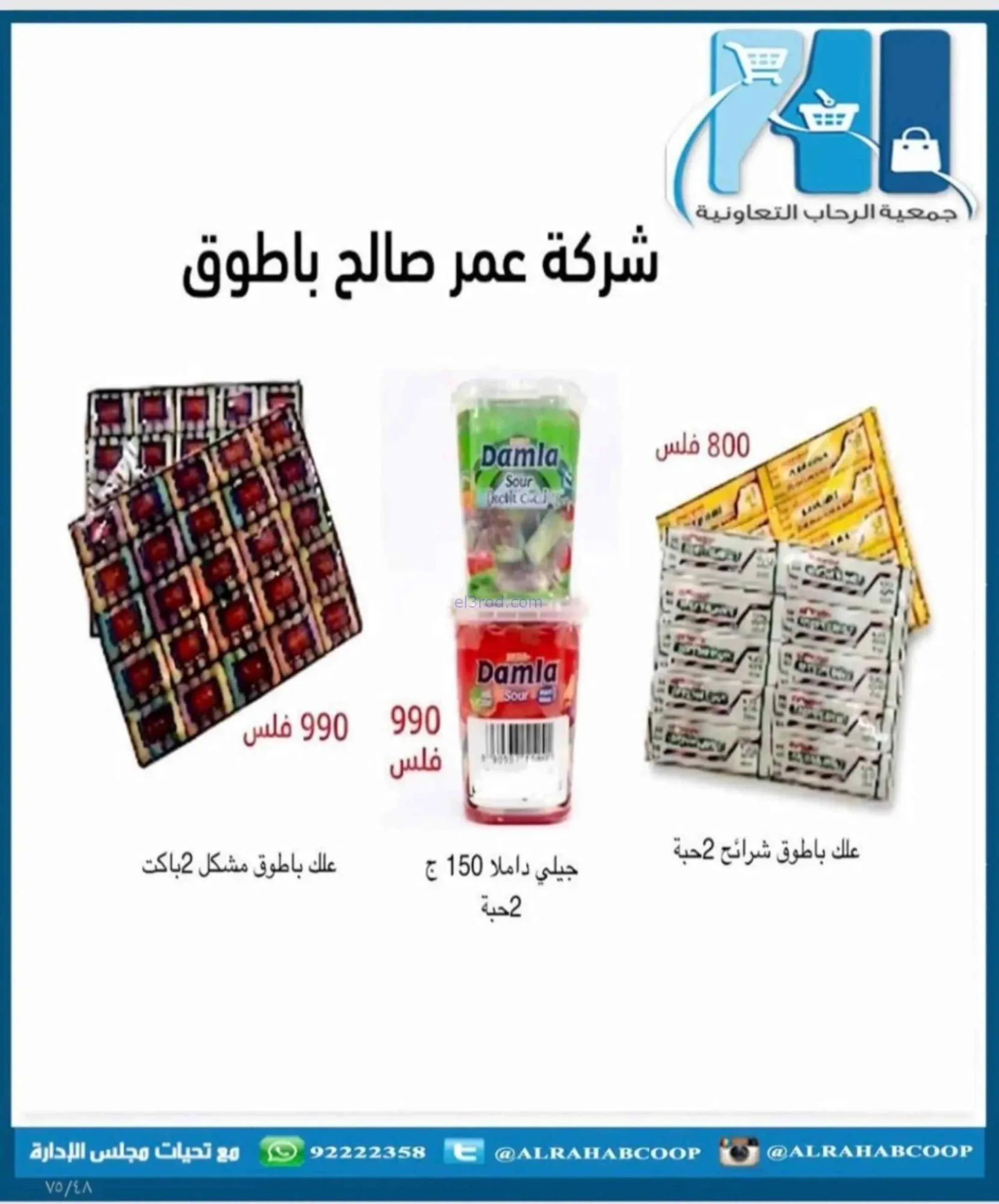 عروض جمعية الرحاب التعاونية|23 حتى 31-8-2026