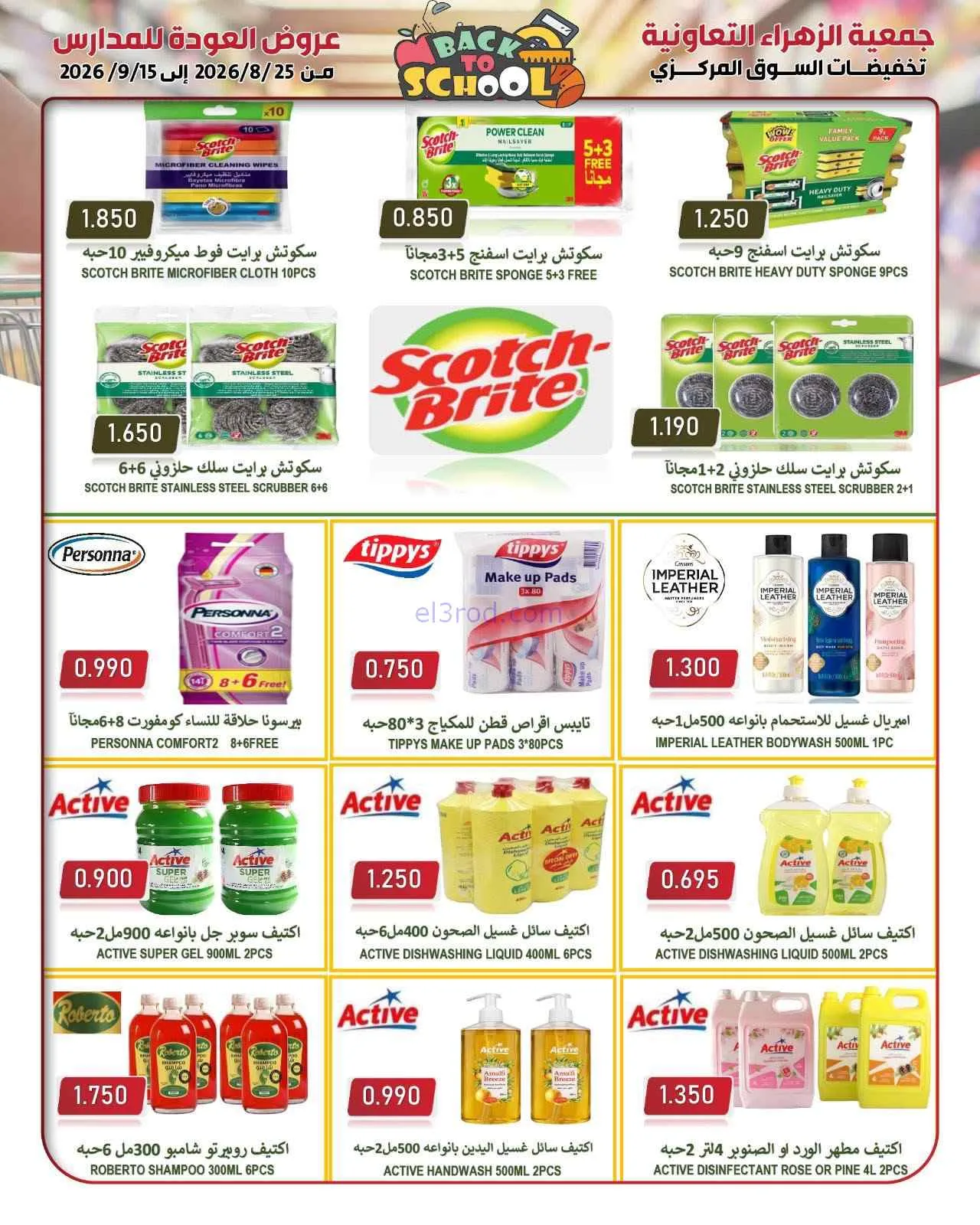 عروض جمعية الزهراء التعاونية|مدارس|حتى 15-9-2026