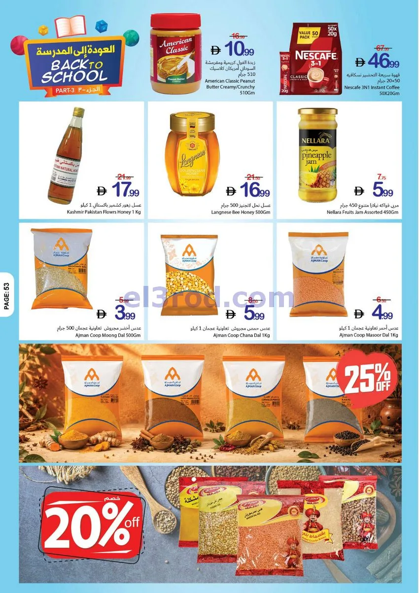 عروض جمعية أسواق عجمان تعاونية|27-8 حتى 2-9-2026