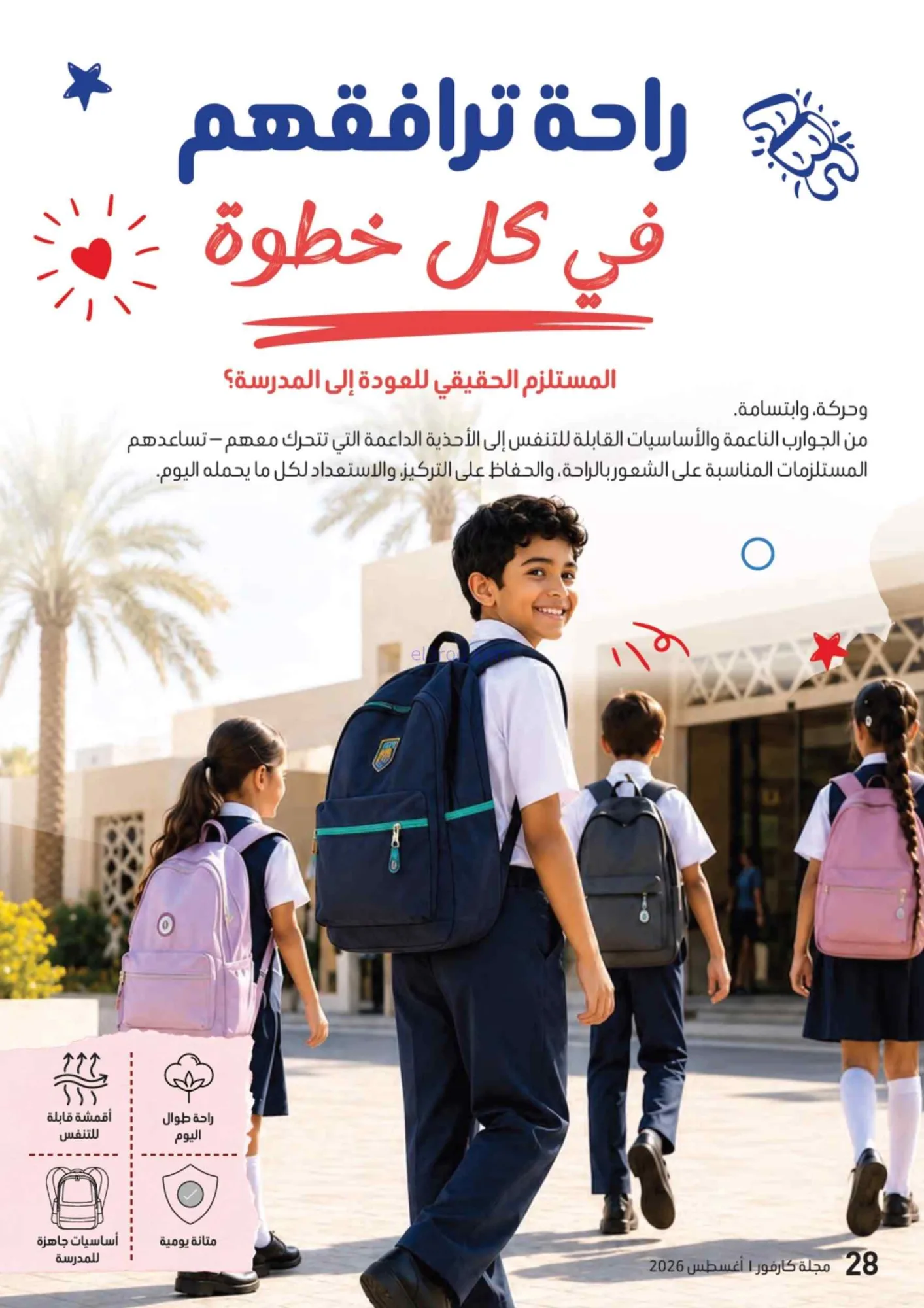 عروض كارفور الإمارات|مجلة المدرسة|حتى 17-8-2026