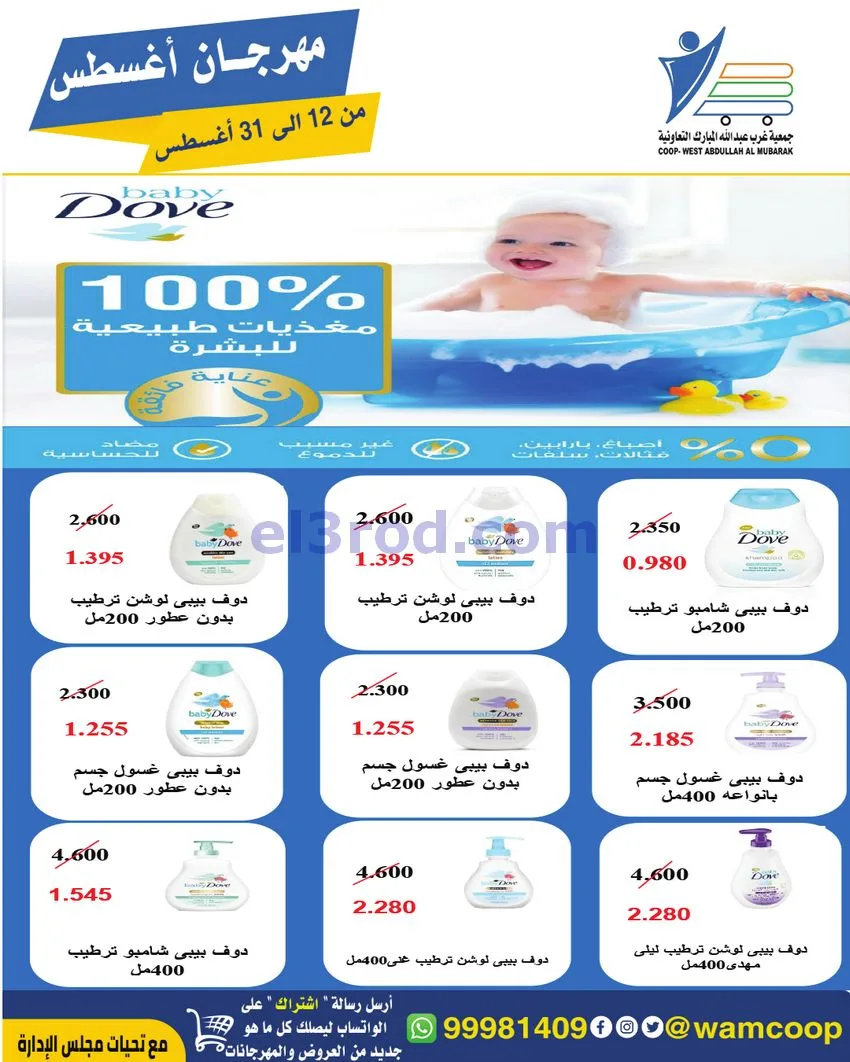 عروض غرب عبد الله المبارك|12 حتى 31-8-2026