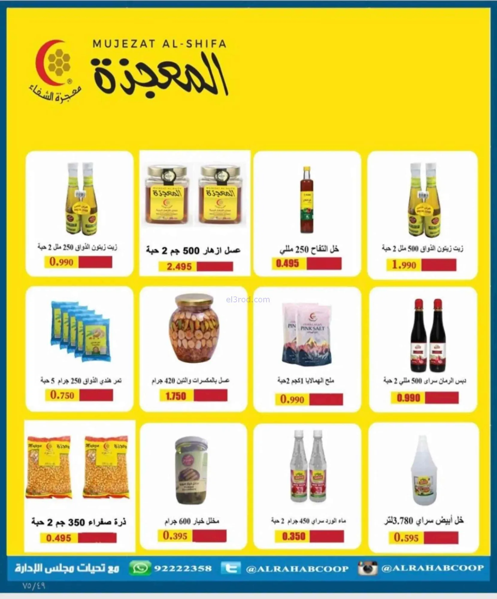 عروض جمعية الرحاب التعاونية|23 حتى 31-8-2026
