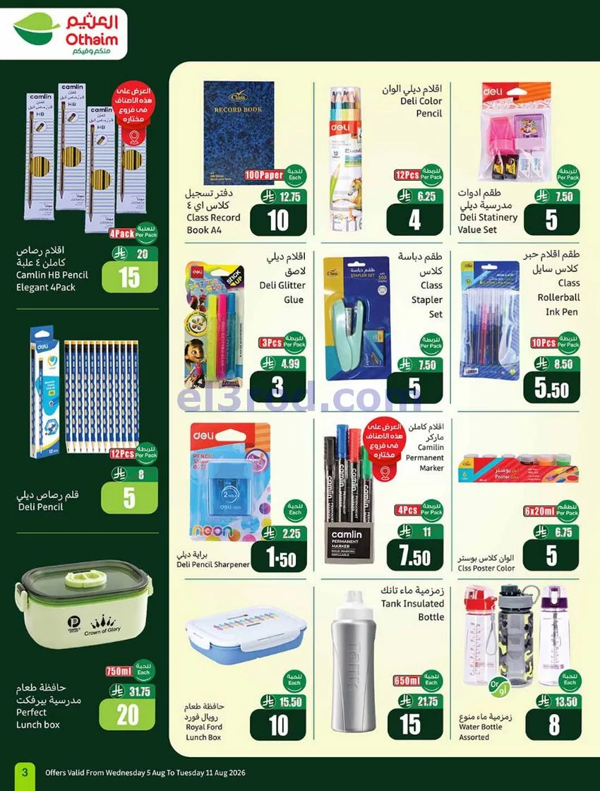 عروض العثيم السعودية|مدرسة التوفير|حتى 11-8-2026