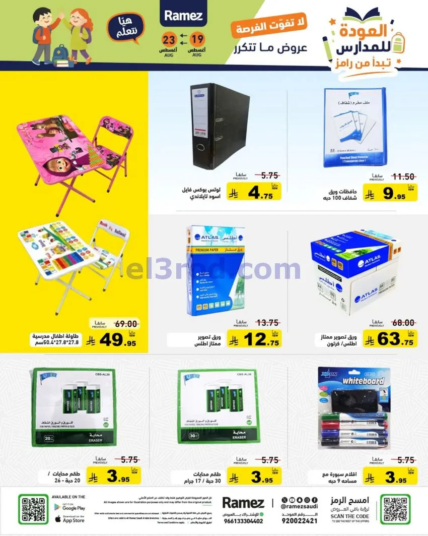عروض رامز السعودية|عودة للمدارس|19 حتى 25-8-2026
