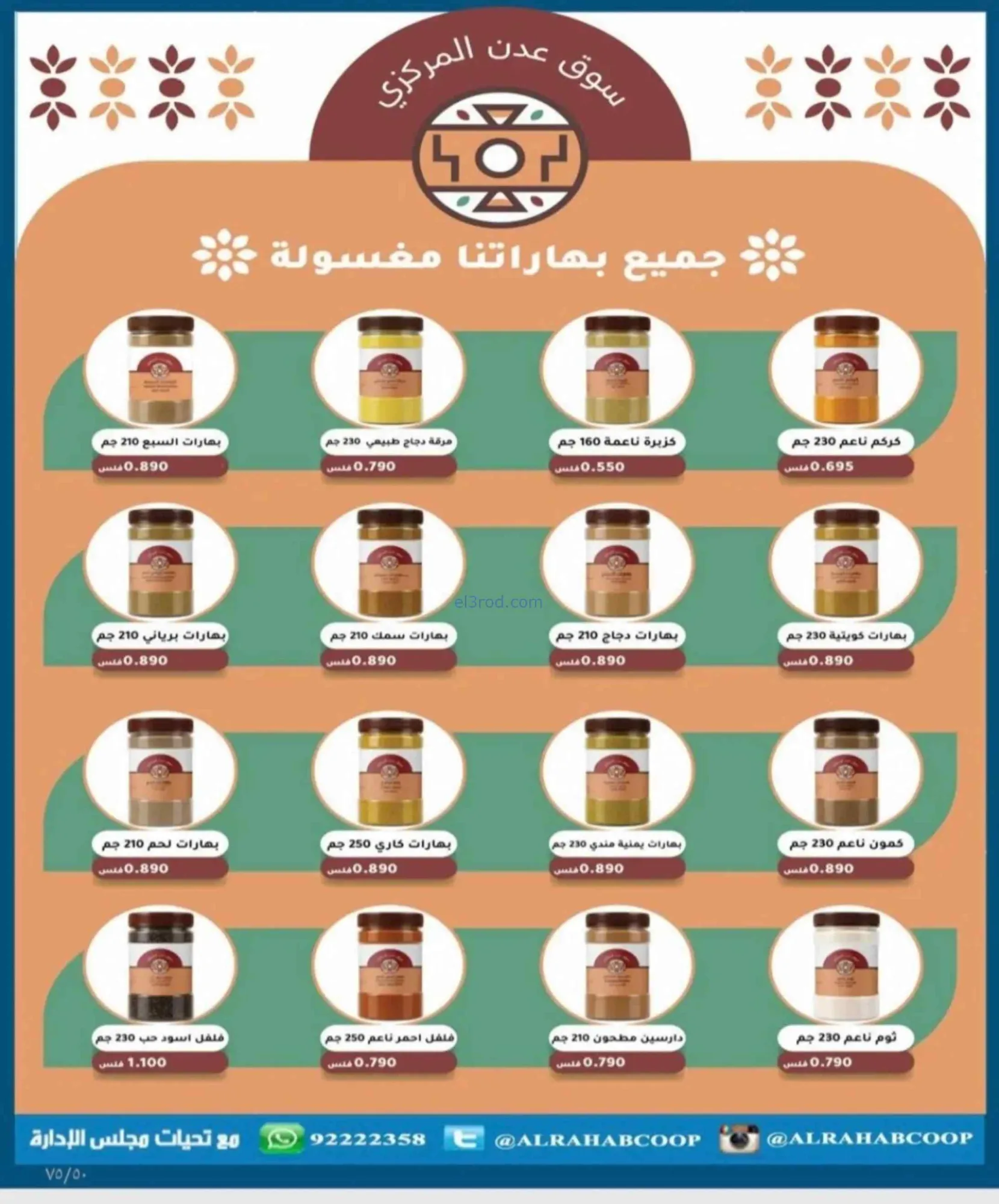 عروض جمعية الرحاب التعاونية|23 حتى 31-8-2026
