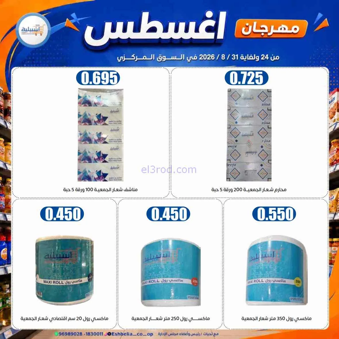 عروض جمعية اشبيلية التعاونية|24 حتى 31-8-2026
