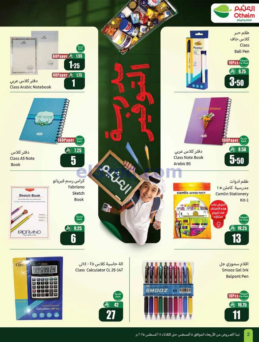 عروض العثيم السعودية|مدرسة التوفير|حتى 11-8-2026