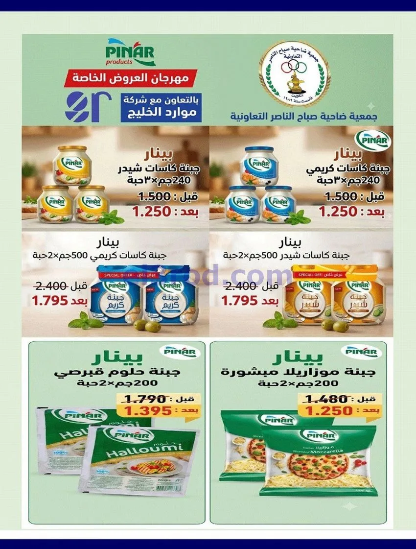 عروض جمعية صباح الناصر التعاوني|12 حتى 30-8-2026