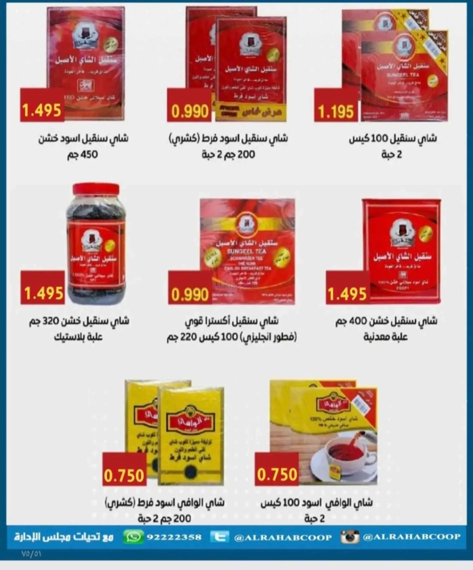 عروض جمعية الرحاب التعاونية|23 حتى 31-8-2026