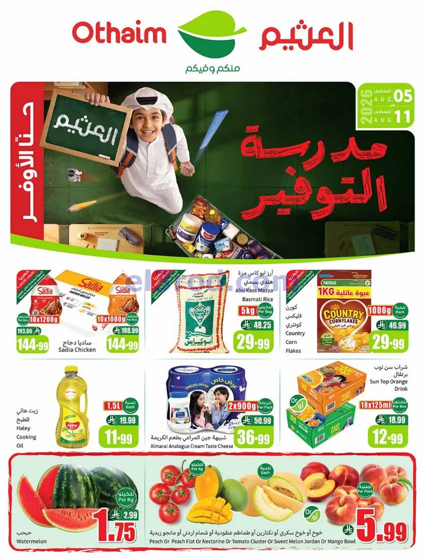 عروض العثيم السعودية|مدرسة التوفير|حتى 11-8-2026