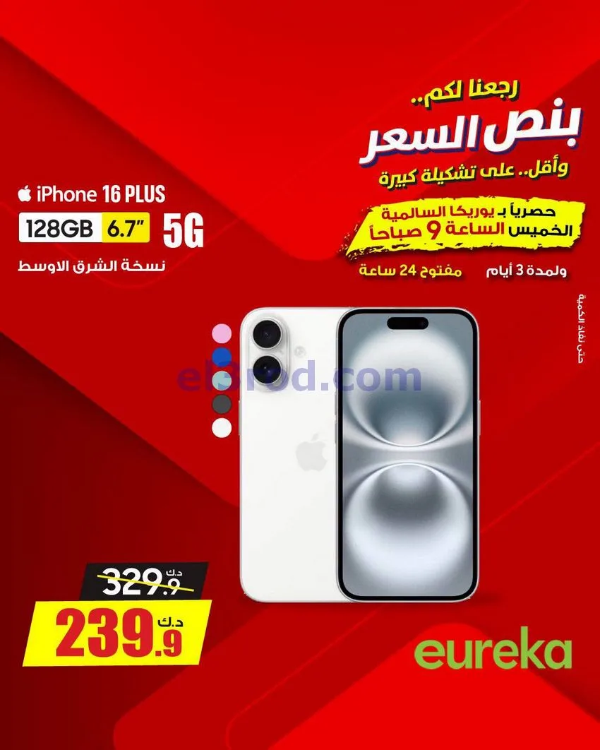 عروض يوريكا السالمية الكويت|نصف السعر|29-8-2026