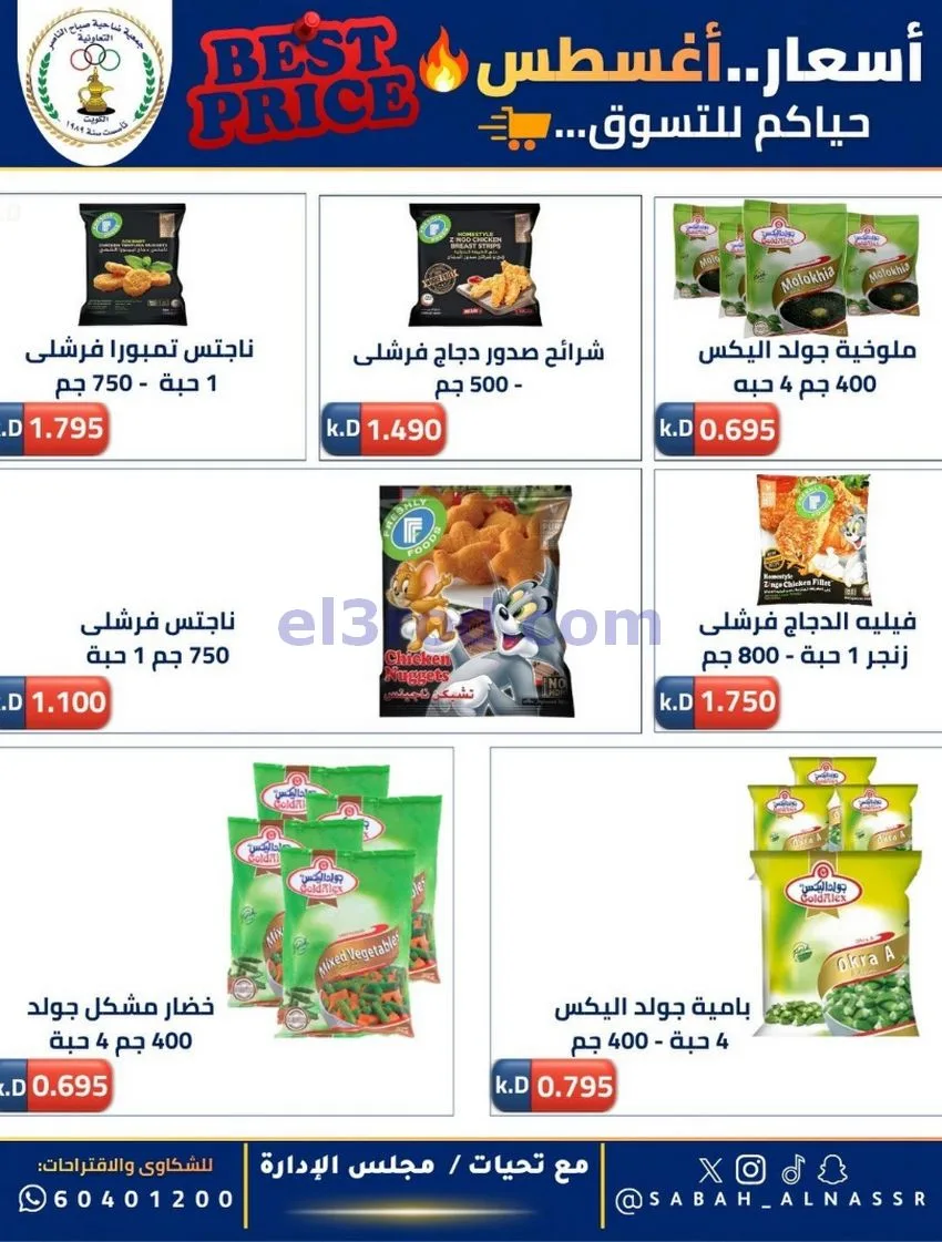 عروض جمعية صباح الناصر التعاوني|12 حتى 30-8-2026