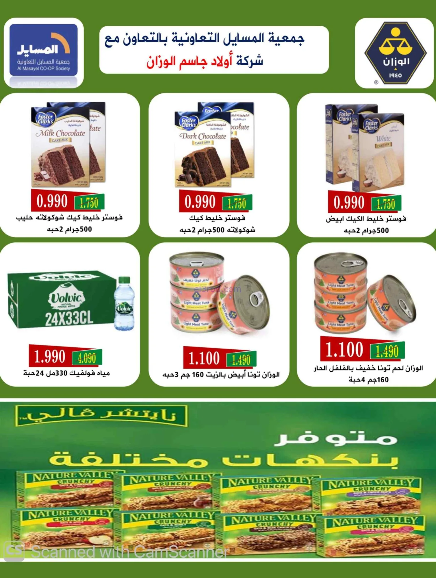 عروض جمعية المسايل التعاونية|25-8 حتى 12-9-2026