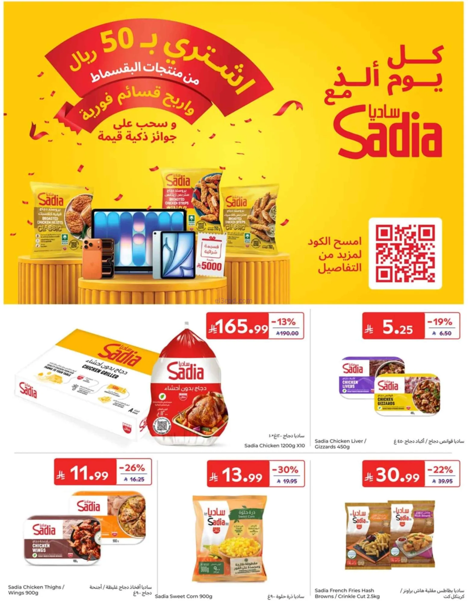 عروض كارفور سعودية|عودة المدرسة|19 حتى 25-8-2026