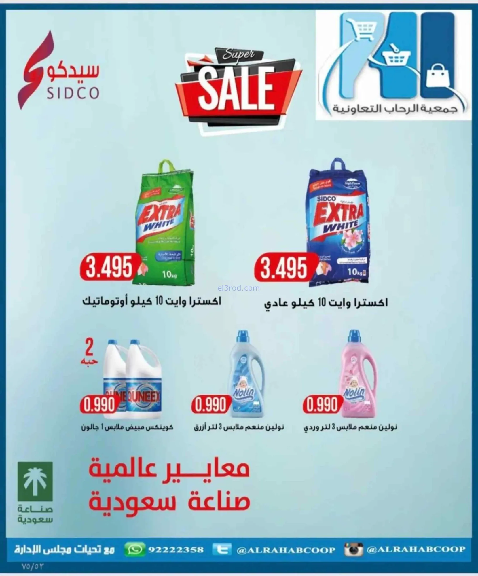 عروض جمعية الرحاب التعاونية|23 حتى 31-8-2026