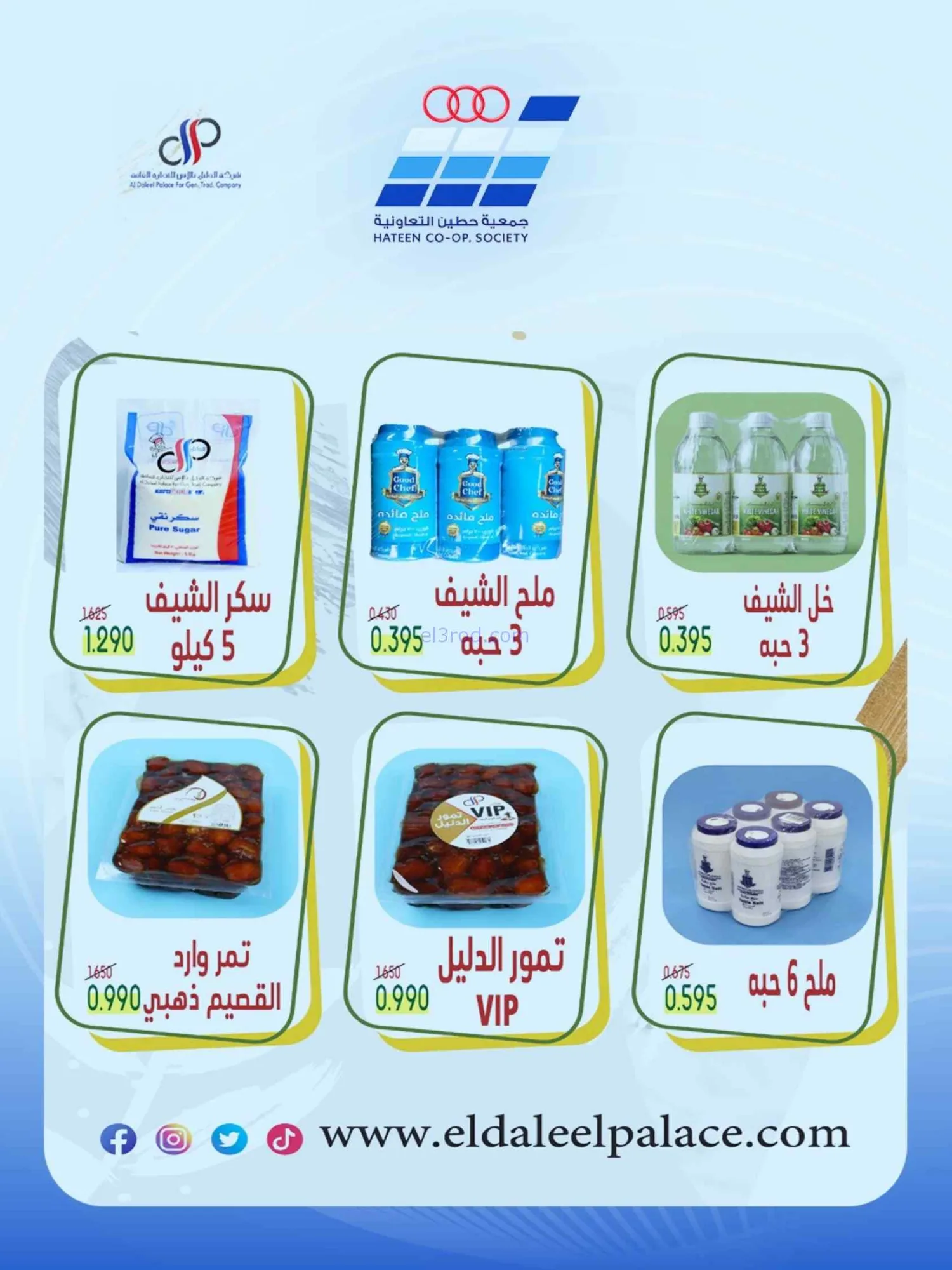 عروض جمعية حطين التعاونية|24 حتى 29-8-2026
