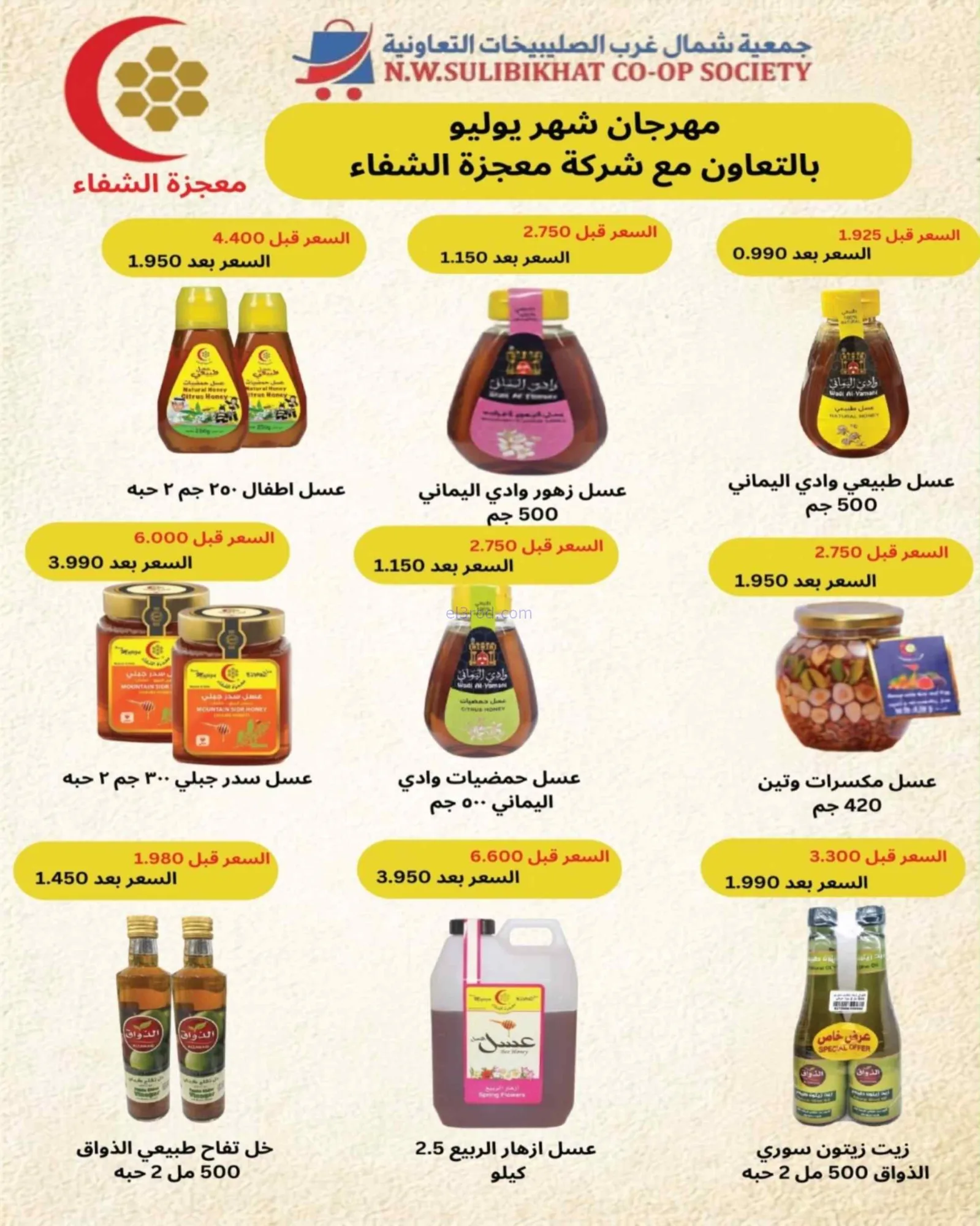 عروض جمعية شمال غرب الصلبيخات|حتى 31-8-2026