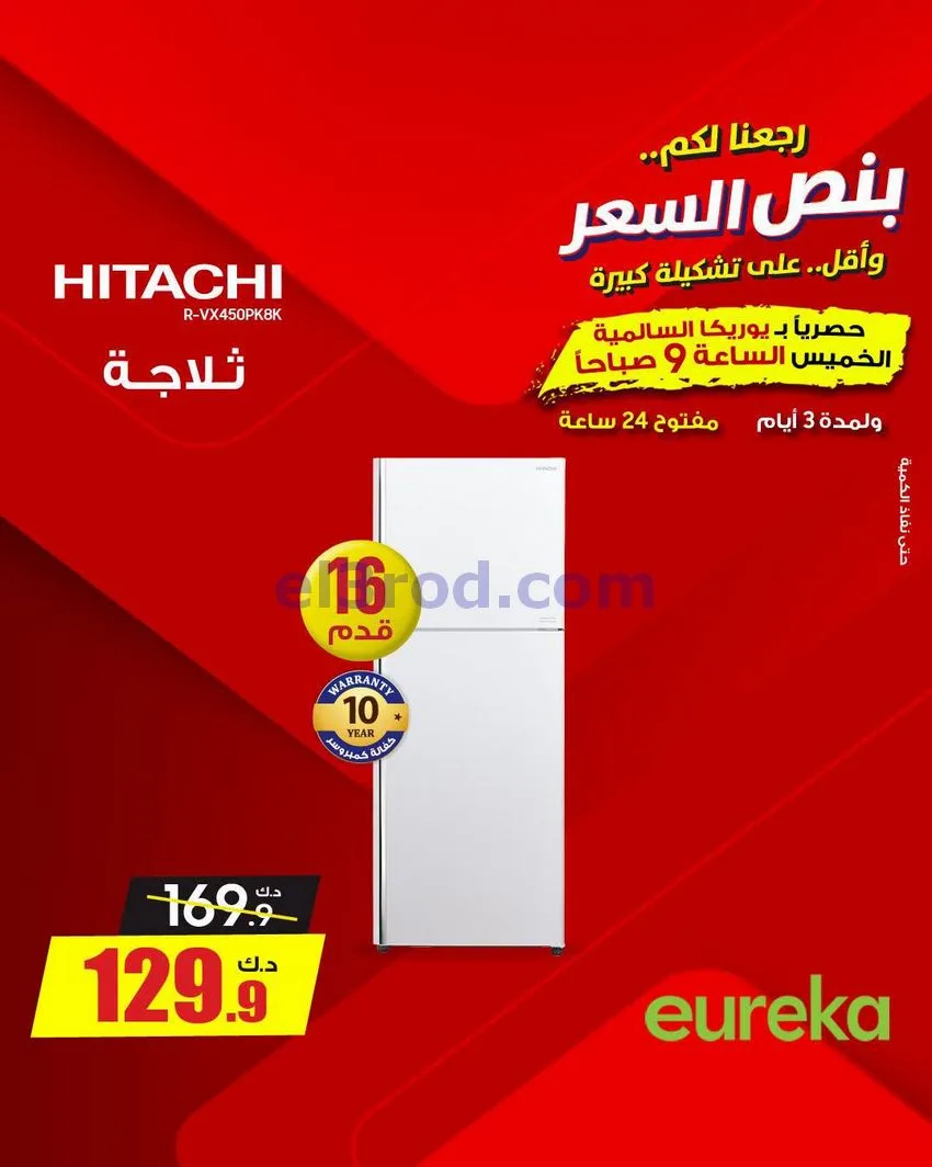 عروض يوريكا السالمية الكويت|نصف السعر|29-8-2026