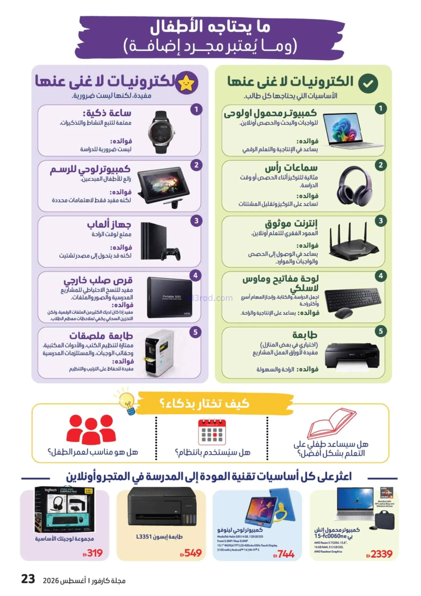 عروض كارفور الإمارات|مجلة المدرسة|حتى 17-8-2026