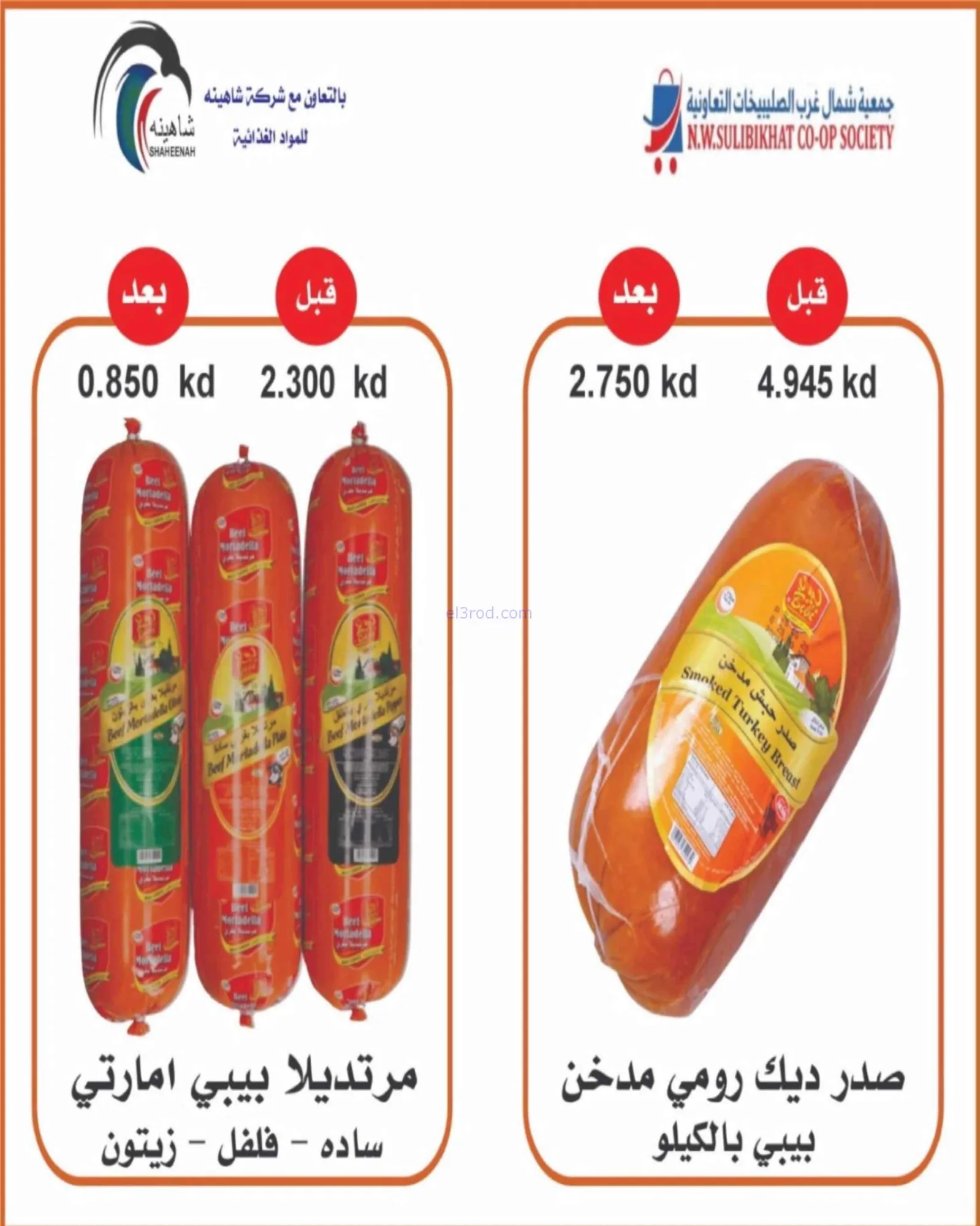 عروض جمعية شمال غرب الصلبيخات|حتى 31-8-2026
