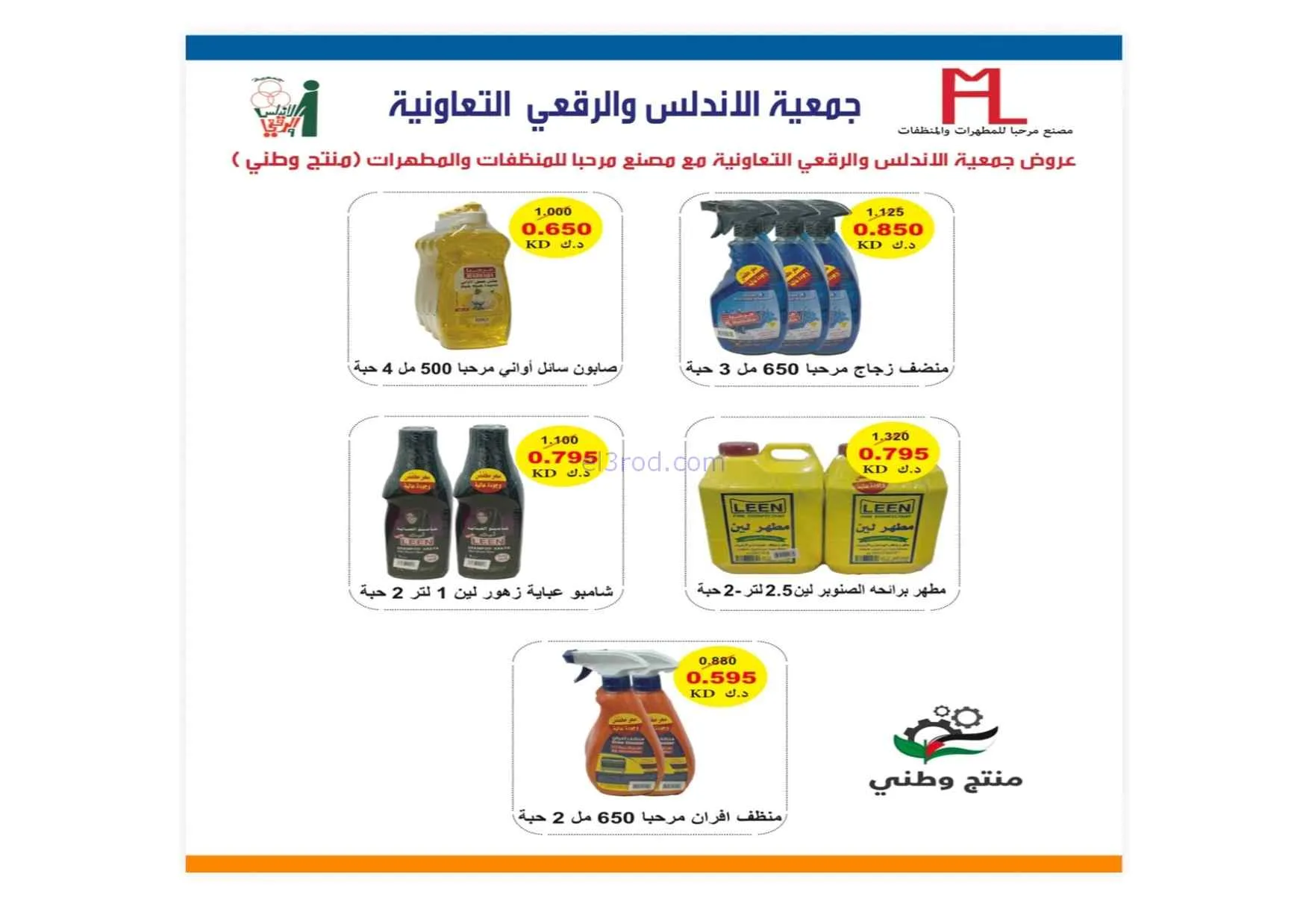 عروض جمعية الاندلس والرقعي|24 حتى 31-8-2026