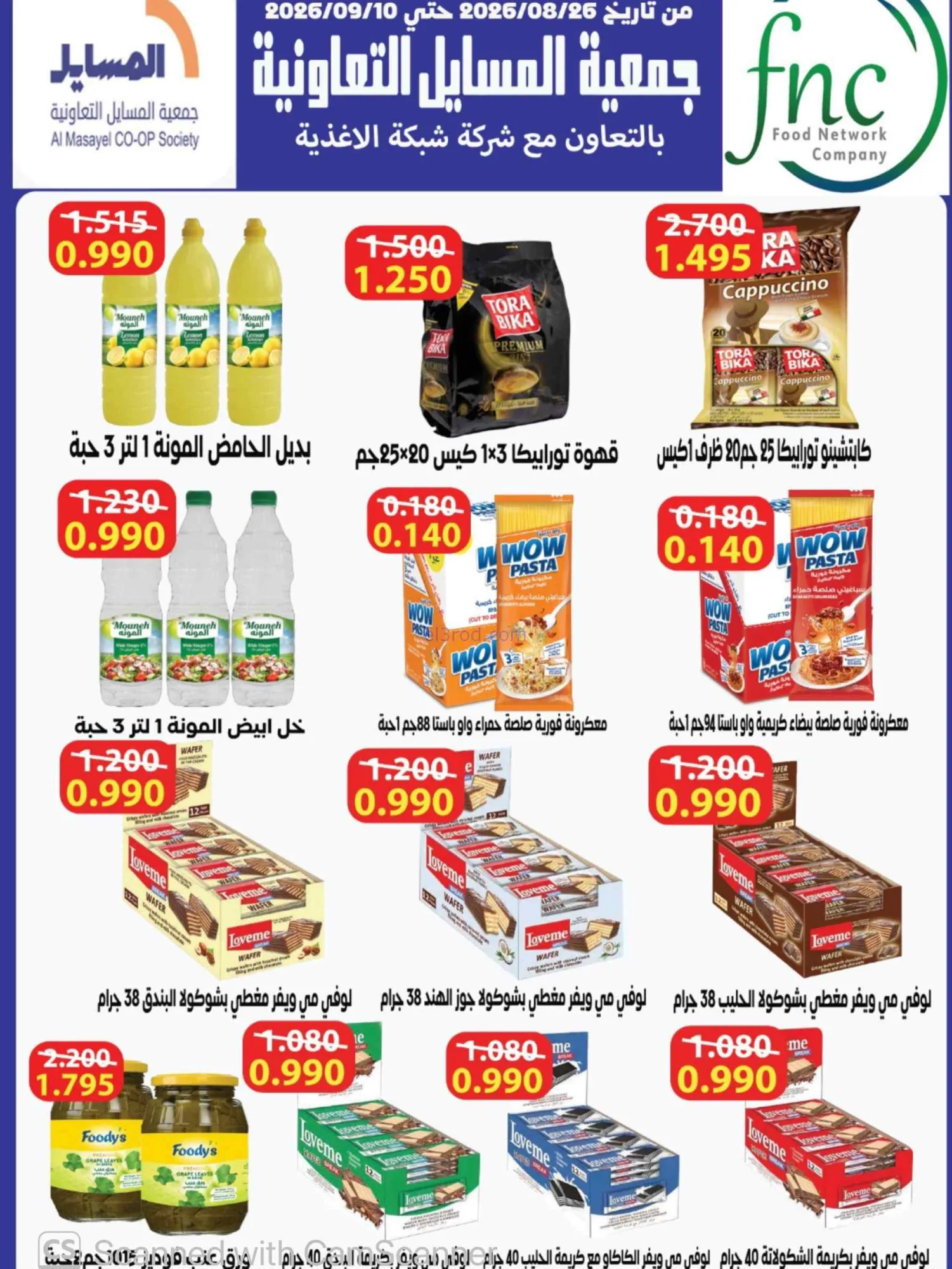 عروض جمعية المسايل التعاونية|25-8 حتى 12-9-2026