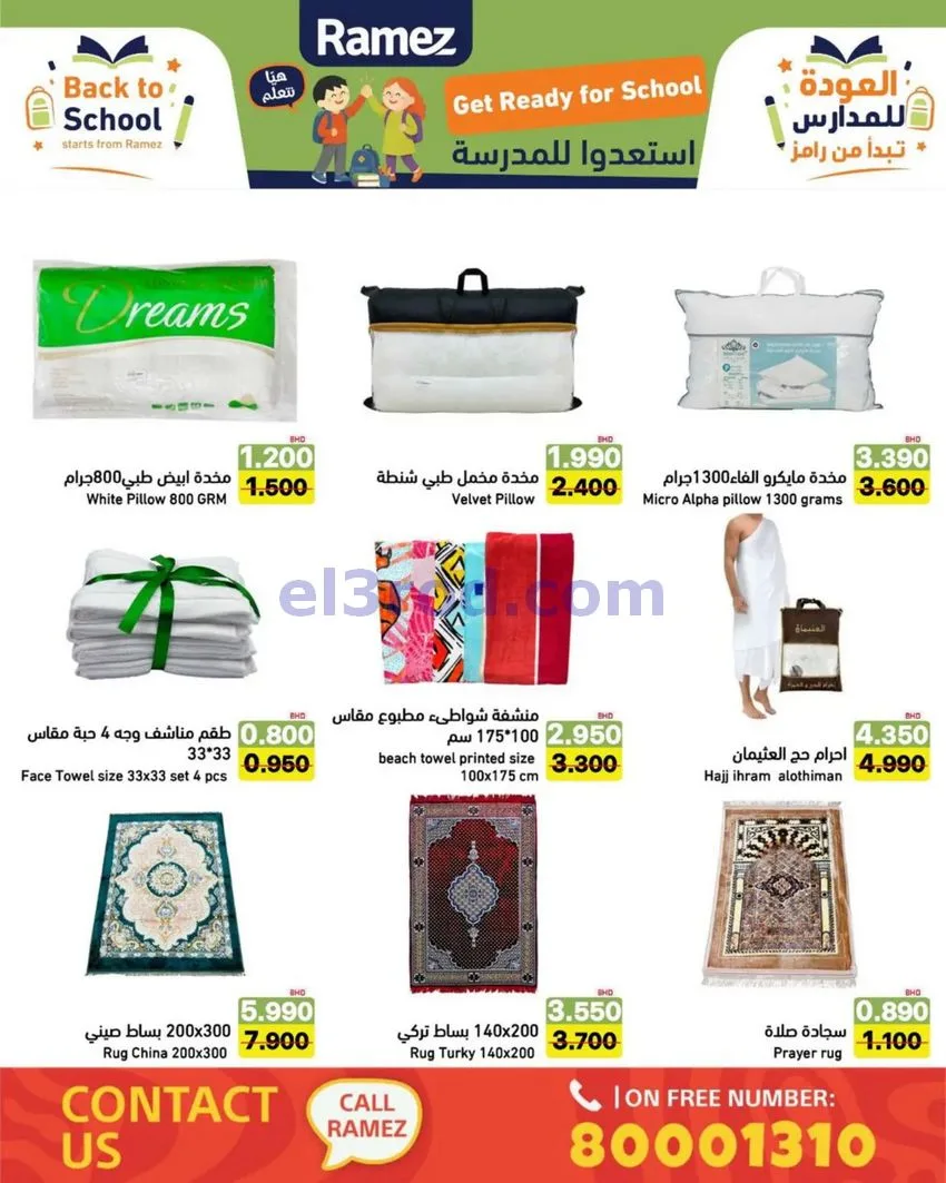عروض اسواق رامز البحرين|المدرسة|6 حتى 12-8-2026
