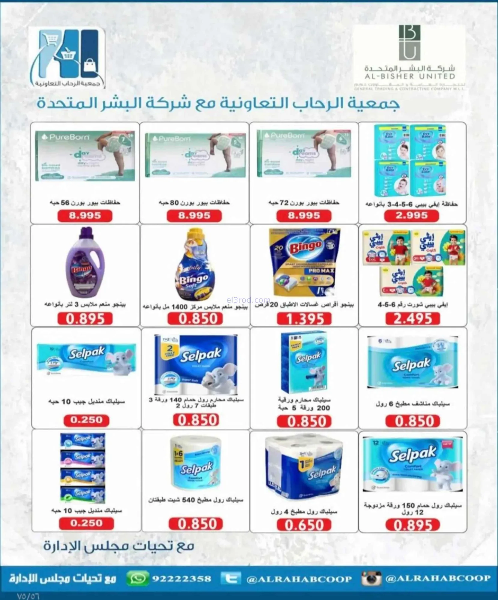 عروض جمعية الرحاب التعاونية|23 حتى 31-8-2026