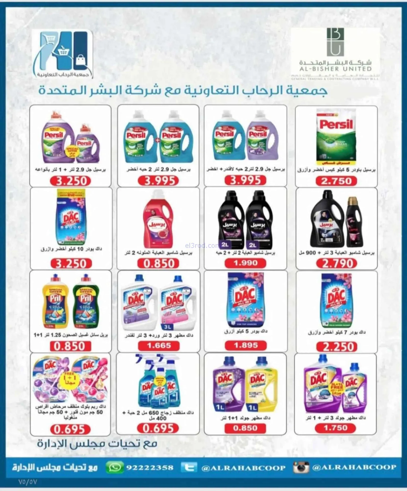 عروض جمعية الرحاب التعاونية|23 حتى 31-8-2026