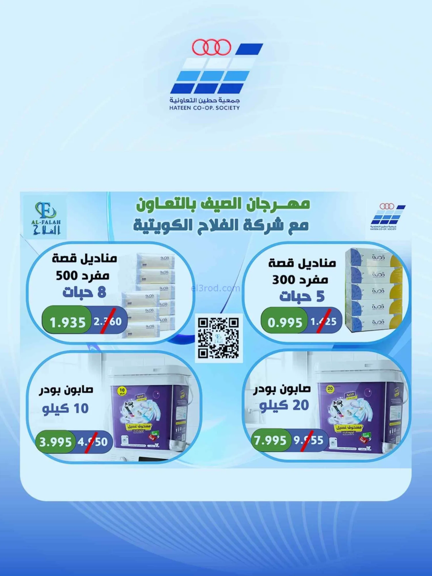 عروض جمعية حطين التعاونية|24 حتى 29-8-2026
