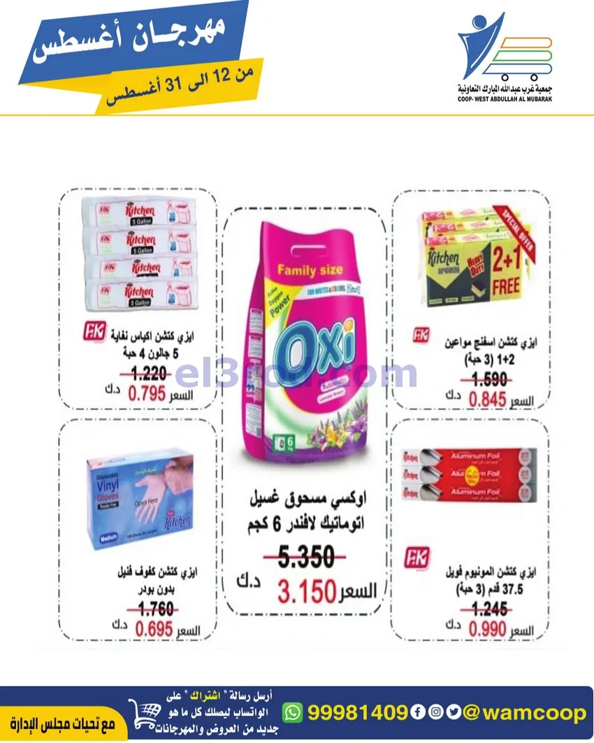 عروض غرب عبد الله المبارك|12 حتى 31-8-2026