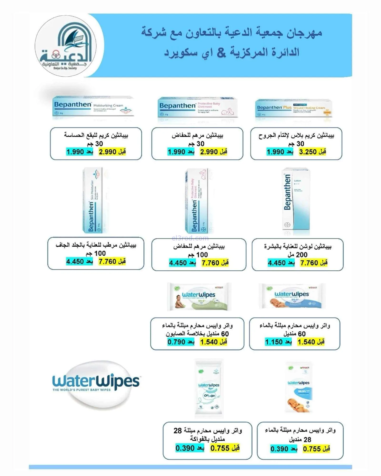عروض جمعية الدعية التعاونية|22 حتى 25-8-2026